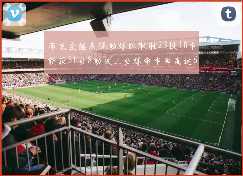 布克全能表现助球队取胜23投10中斩获31分8助攻三分球命中率高达66