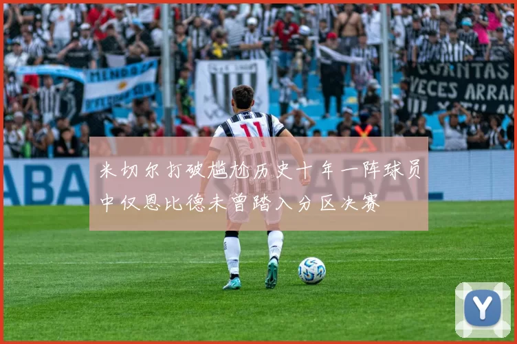 米切尔打破尴尬历史十年一阵球员中仅恩比德未曾踏入分区决赛