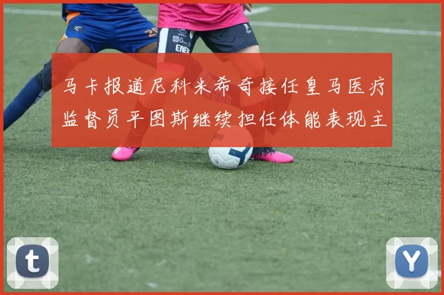 马卡报道尼科米希奇接任皇马医疗监督员平图斯继续担任体能表现主管