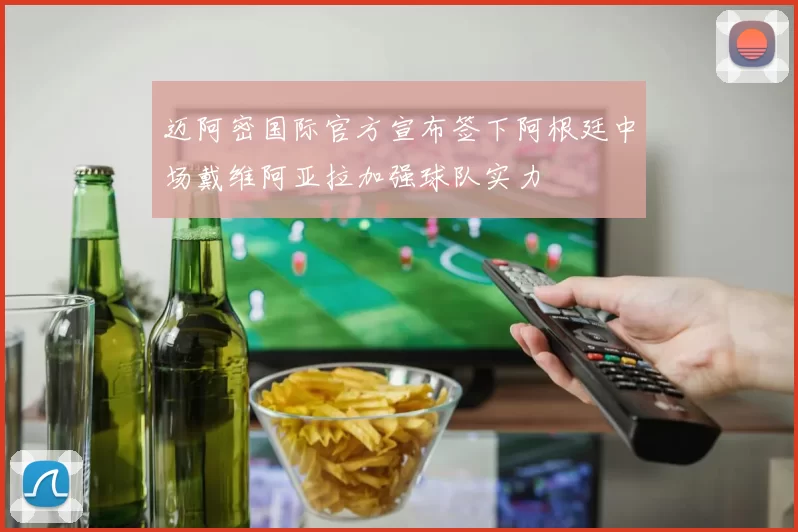 迈阿密国际官方宣布签下阿根廷中场戴维阿亚拉加强球队实力