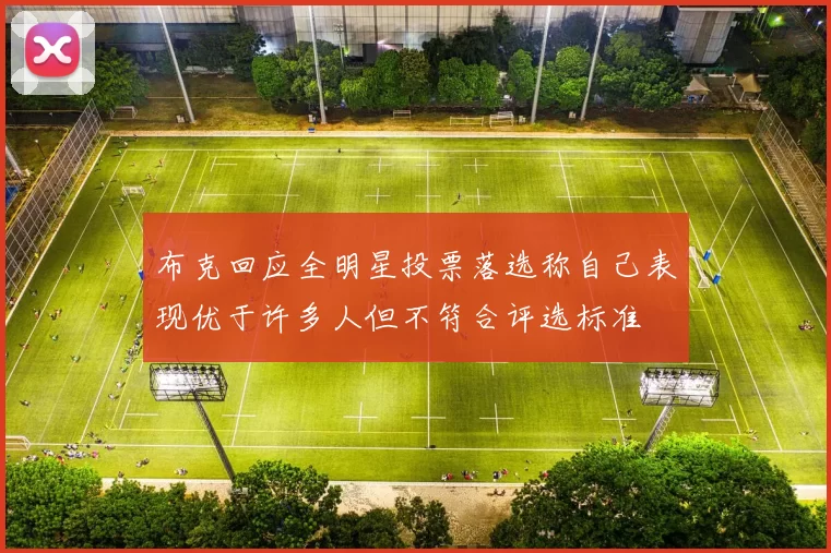 布克回应全明星投票落选称自己表现优于许多人但不符合评选标准