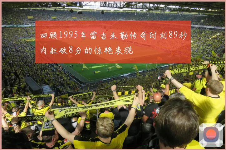 回顾1995年雷吉米勒传奇时刻89秒内狂砍8分的惊艳表现